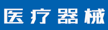 荣获＂消费者信赖医疗器械品牌”-公司新闻-赣州安特尔医疗器械有限公司